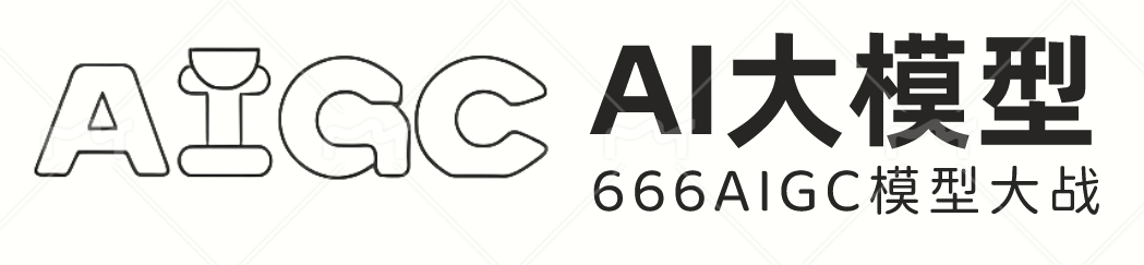 666AI大模型