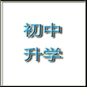 四川应远初中升学网