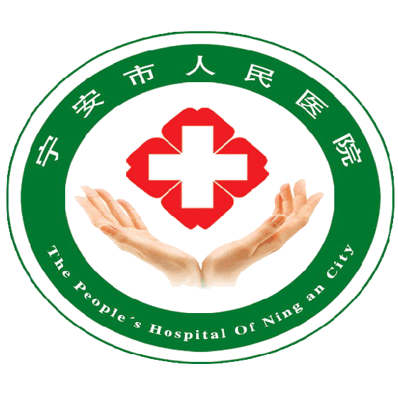 宁安市人民医院