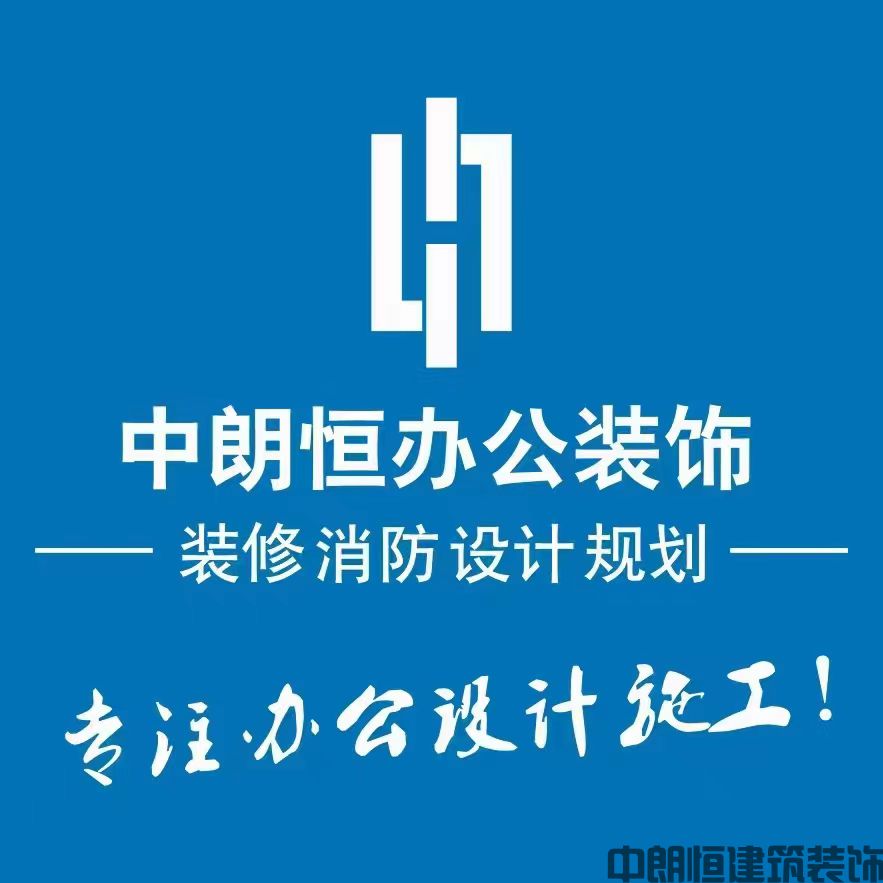 中朗恒建筑装饰；热线:18962128818，具备国家装修二级资质，消防二级资质，设计乙级资质；创造美好办公生活，缔造办公之美！