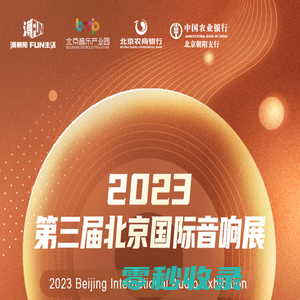 2023北京国际音响展