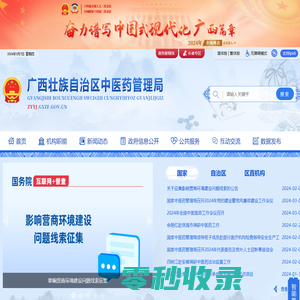 广西壮族自治区中医药管理局网站