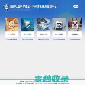 国家社会科学基金科研创新服务管理平台