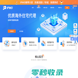 [官网]IPWO全球IP代理首页
