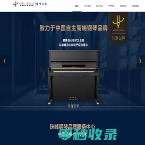 珠峰钢琴官网丨中国高端民族钢琴品牌
