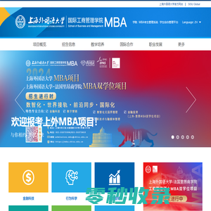 上海外国语大学MBA项目