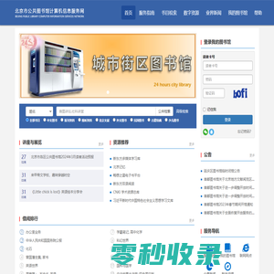 北京市公共图书馆计算机服务信息网