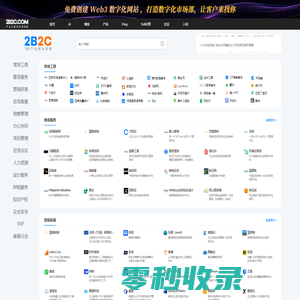 2B2C产业数字化网址导航