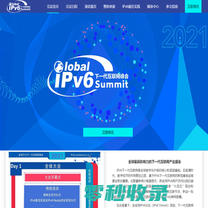 全球IPv6下一代互联网峰会