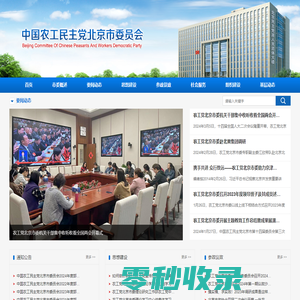 中国农工民主党北京市委员会