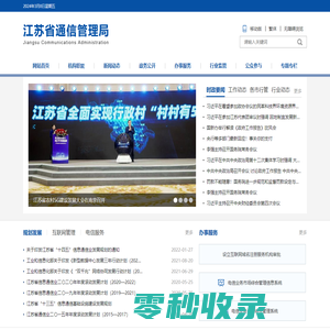 江苏省通信管理局