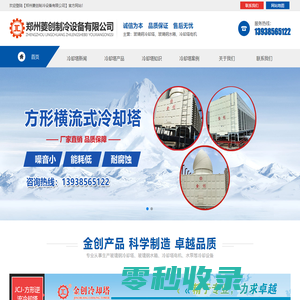 郑州菱创制冷设备有限公司