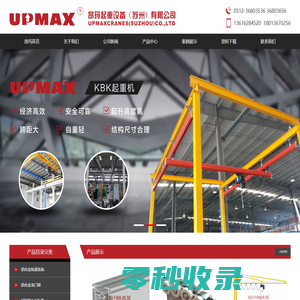UPMAX昂玛起重设备（苏州）有限公司官网