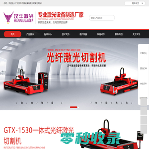 广州汉牛机械设备有限公司官方网站,广州激光机
