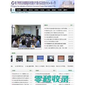 电子商务及供应链系统重庆市重点实验室