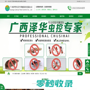 广西泽华有害生物防治有限公司