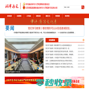 南京审计大学纪检监察网