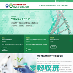 中国生命科学与医疗产业工作委员会