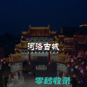 河南同元文化古镇旅游开发有限公司