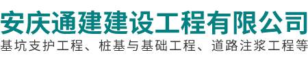 安庆通建建设工程有限公司