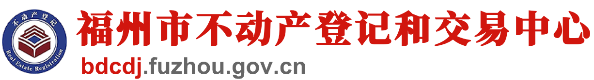 福州市不动产登记和交易中心