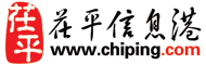 茌平信息港(chiping.com)茌平综合门户网站,茌平权威网络媒体!