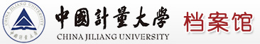 中国计量大学档案馆
