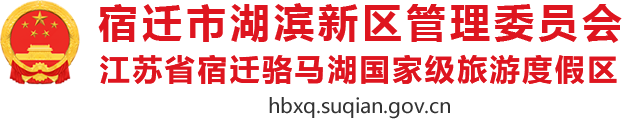 宿迁市湖滨新区管理委员会