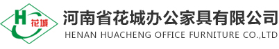 河南省花城办公家具有限公司官网