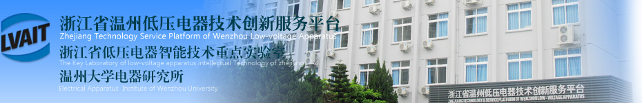 浙江省温州低压电器技术创新服务平台