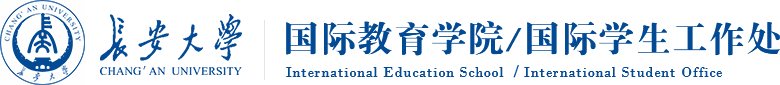 长安大学国际教育学院