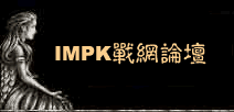 IMPK战网论坛