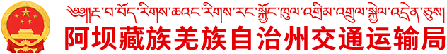 阿坝藏族羌族自治州交通运输局