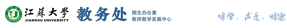 江苏大学教务处