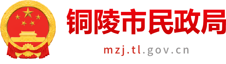 铜陵市民政局