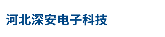 河北深安电子科技有限公司