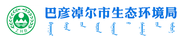 巴彦淖尔市生态环境局