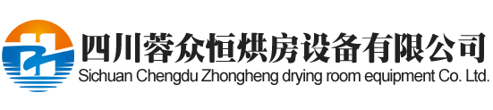 宜宾烘房安装,宜宾烘房价格,宜宾空气能热泵烘干房,宜宾烘房设计,宜宾热泵烘干机,宜宾烘房设备,宜宾烘干机厂家,宜宾烘干房修建,宜宾烘干机销售,宜宾烘房造价