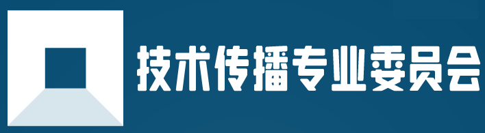 技术传播专业委员会官方网站（北京爱福爱特科技有限公司承建）