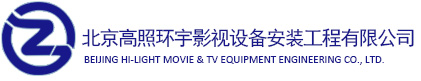 北京高照环宇影视设备安装工程有限公司