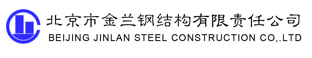 北京市金兰钢结构有限责任公司