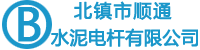 北镇市顺通水泥电杆有限公司