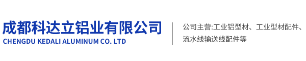 成都工业型材/四川工业铝型材/成都流水线铝型材/成都科达立工业铝型材有限公司