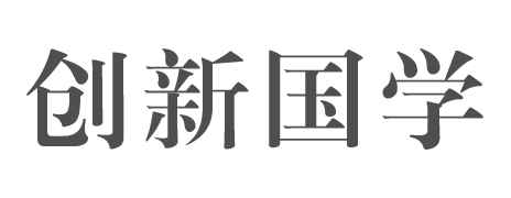 创新国学