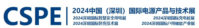 2024中国深圳国际电源产品与技术展览会
