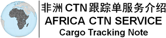 非洲CTN跟踪单