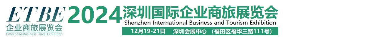 2024深圳国际企业商旅展览会