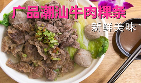 广品牛肉粿条培训机构