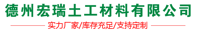 德州宏瑞土工材料有限公司