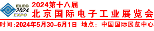2024第十八届北京国际电子展览会